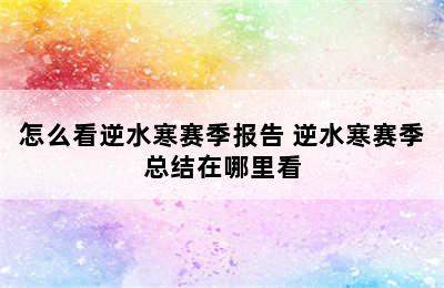 怎么看逆水寒赛季报告 逆水寒赛季总结在哪里看